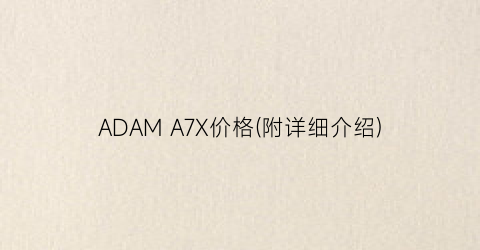 ADAM A7X价格(附详细介绍)